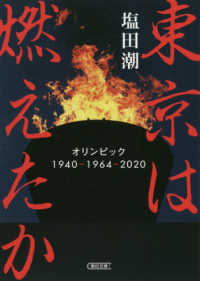 朝日文庫<br> 東京は燃えたか―オリンピック１９４０‐１９６４‐２０２０
