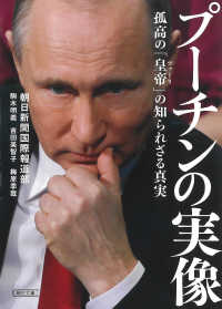 朝日文庫<br> プーチンの実像―孤高の「皇帝（ツァーリ）」の知られざる真実