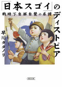 朝日文庫<br> 「日本スゴイ」のディストピア―戦時下自画自賛の系譜