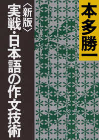 実戦・日本語の作文技術 朝日文庫 （新版）