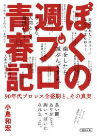 ぼくの週プロ青春記 - ９０年代プロレス全盛期と、その真実 朝日文庫