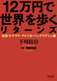 １２万円で世界を歩くリターンズ - 赤道・ヒマラヤ・アメリカ・バングラデシュ編 朝日文庫