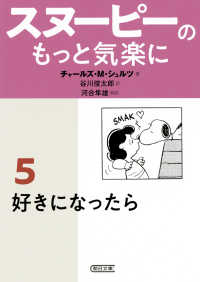 スヌーピーのもっと気楽に 〈５〉 好きになったら 朝日文庫