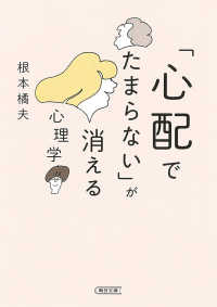 朝日文庫<br> 「心配でたまらない」が消える心理学