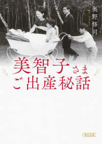 美智子さまご出産秘話 朝日文庫