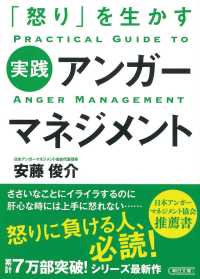 実践アンガーマネジメント - 「怒り」を生かす 朝日文庫
