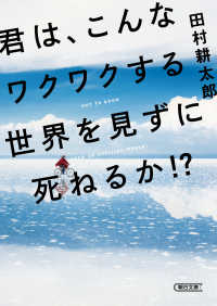 君は、こんなワクワクする世界を見ずに死ねるか！？ 朝日文庫