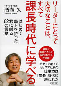 リーダーにとって大切なことは、すべて課長時代に学べる - はじめて部下を持った君に贈る６２の言葉 朝日文庫