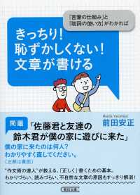 きっちり！恥ずかしくない！文章が書ける - 「言葉の仕組み」と「助詞の使い方」がわかれば 朝日文庫