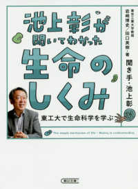 朝日文庫<br> 池上彰が聞いてわかった生命のしくみ―東工大で生命科学を学ぶ