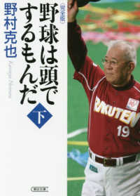 野球は頭でするもんだ 〈下巻〉 - 完全版 朝日文庫