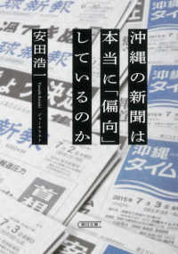 沖縄の新聞は本当に「偏向」しているのか 朝日文庫