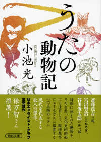 朝日文庫<br> うたの動物記