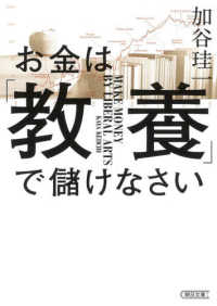 お金は「教養」で儲けなさい 朝日文庫