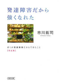 発達障害だから強くなれた - ぼくが発達障害だからできたこと　完全版 朝日文庫