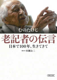 老記者の伝言　日本で１００年、生きてきて 朝日文庫