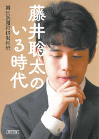 朝日文庫<br> 藤井聡太のいる時代