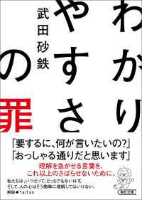 わかりやすさの罪 朝日文庫