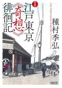 朝日文庫<br> 江戸東京“奇想”徘徊記 （新装版）