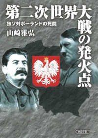 第二次世界大戦の発火点 - 独ソ対ポーランドの死闘 朝日文庫