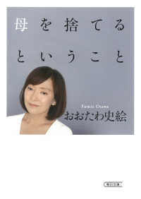 朝日文庫<br> 母を捨てるということ