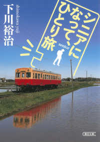 朝日文庫<br> シニアになって、ひとり旅