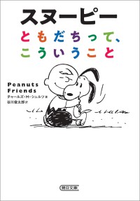 朝日文庫<br> スヌーピー　ともだちって、こういうこと
