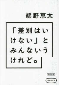 「差別はいけない」とみんないうけれど。 朝日文庫 （増補改訂版）