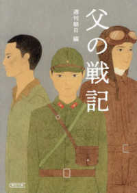 父の戦記 朝日文庫