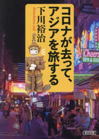 朝日文庫<br> コロナが去って、アジアを旅する