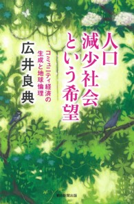 人口減少社会という希望 - コミュニティ経済の生成と地球倫理 朝日選書