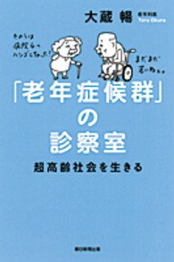 「老年症候群」の診察室 - 超高齢社会を生きる 朝日選書