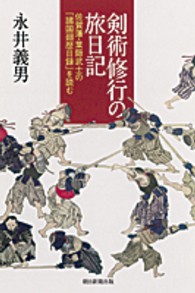 剣術修行の旅日記 - 佐賀藩・葉隠武士の「諸国廻歴日録」を読む 朝日選書