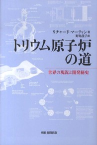 朝日選書<br> トリウム原子炉の道―世界の現況と開発秘史