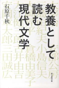 教養として読む現代文学 朝日選書