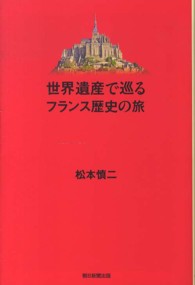 世界遺産で巡るフランス歴史の旅 朝日選書