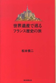 朝日選書<br> 世界遺産で巡るフランス歴史の旅