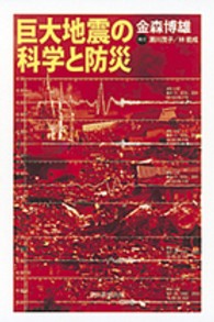 巨大地震の科学と防災 朝日選書