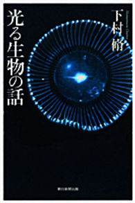 朝日選書<br> 光る生物の話