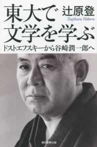 朝日選書<br> 東大で文学を学ぶ―ドストエフスキーから谷崎潤一郎へ