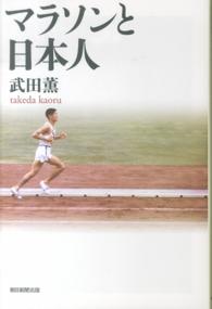 マラソンと日本人 朝日選書