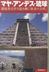 マヤ・アンデス・琉球 - 環境考古学で読み解く「敗者の文明」 朝日選書