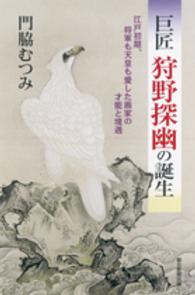巨匠狩野探幽の誕生 - 江戸初期、将軍も天皇も愛した画家の才能と境遇 朝日選書
