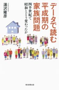 データで読む平成期の家族問題 - 四半世紀で昭和とどう変わったか 朝日選書