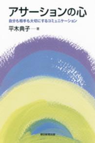 朝日選書<br> アサーションの心―自分も相手も大切にするコミュニケーション