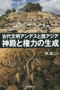 古代文明アンデスと西アジア神殿と権力の生成 朝日選書