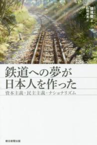 朝日選書<br> 鉄道への夢が日本人を作った―資本主義・民主主義・ナショナリズム