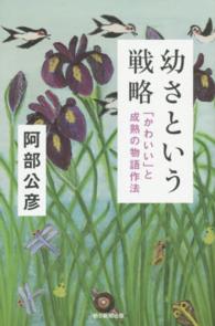 朝日選書<br> 幼さという戦略―「かわいい」と成熟の物語作法