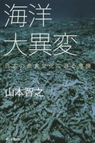 朝日選書<br> 海洋大異変―日本の魚食文化に迫る危機