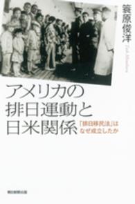 朝日選書<br> アメリカの排日運動と日米関係―「排日移民法」はなぜ成立したか